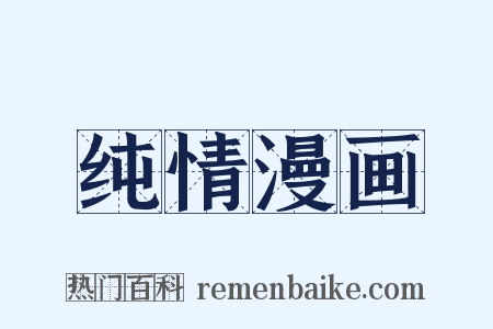 纯情漫画是什么意思的图片